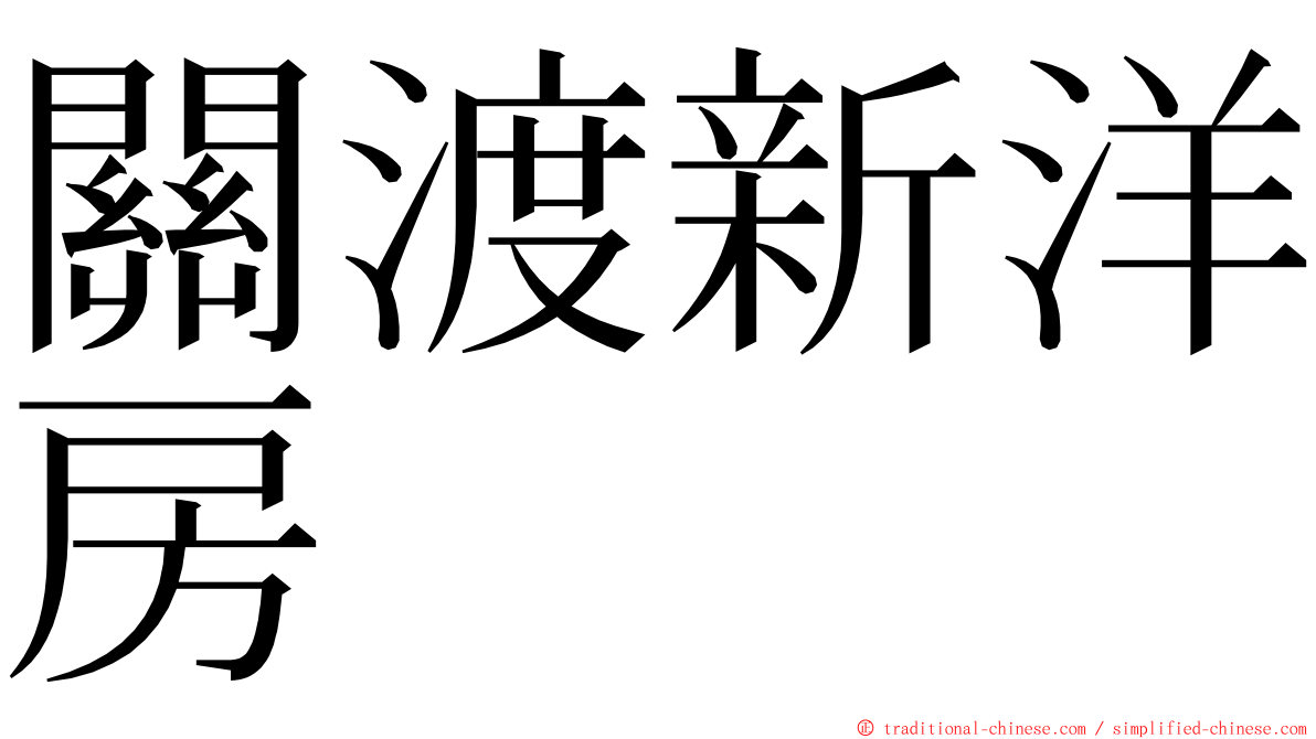 關渡新洋房 ming font