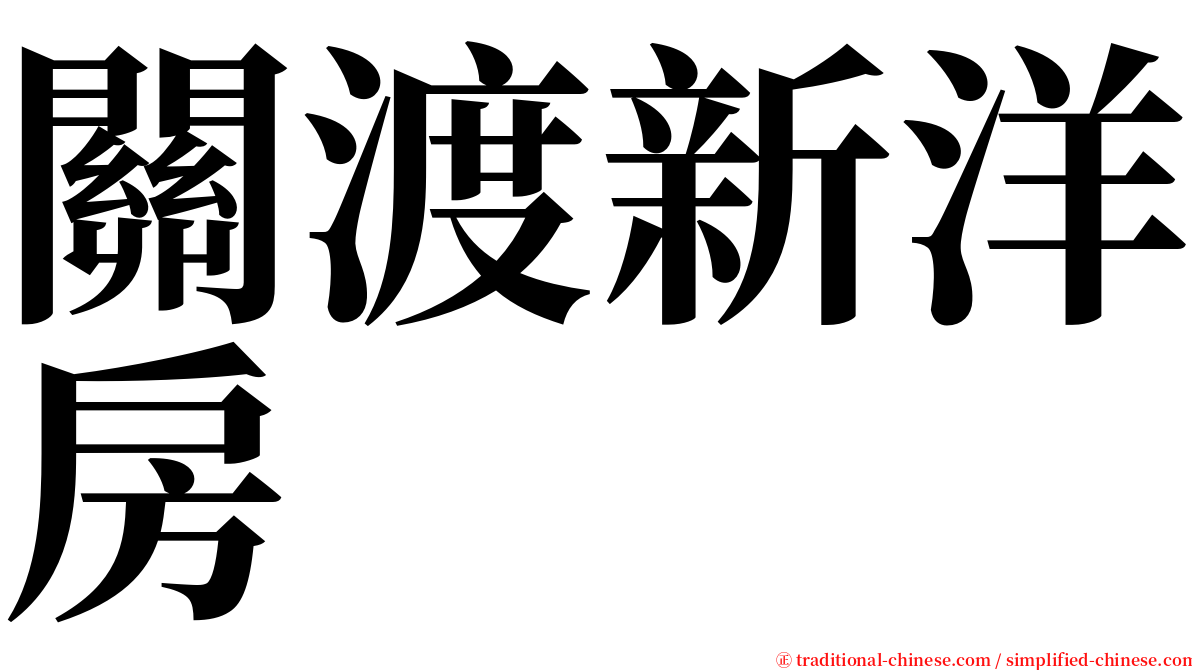 關渡新洋房 serif font