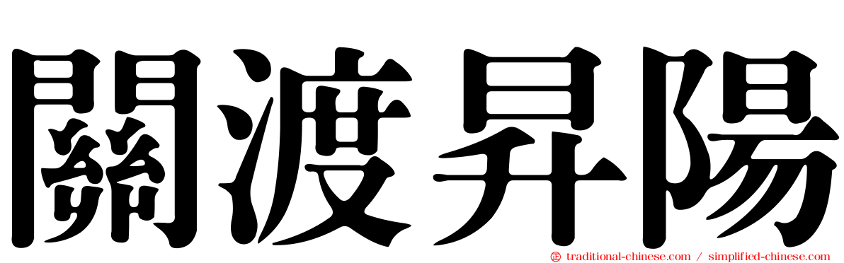 關渡昇陽