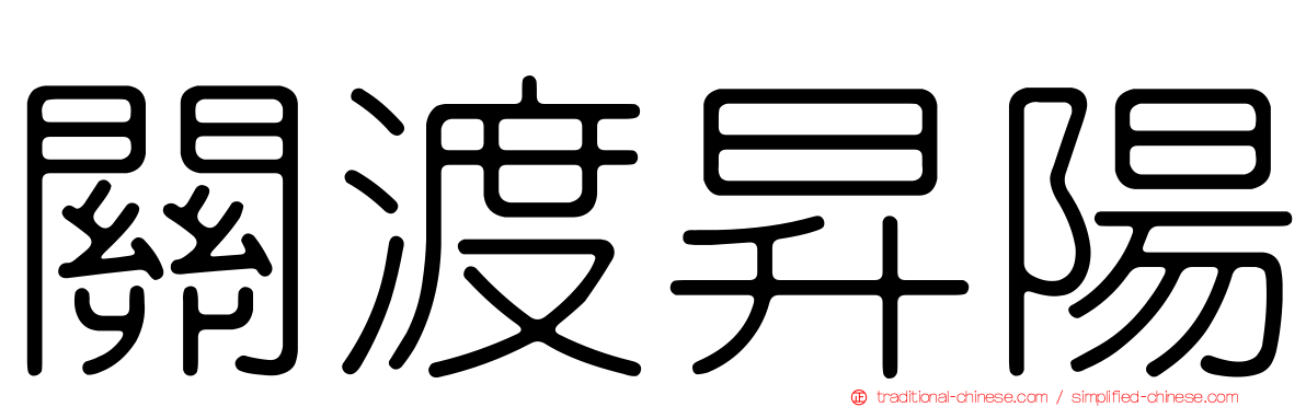 關渡昇陽