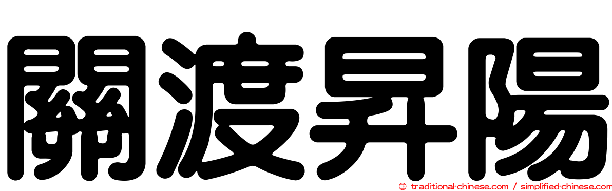 關渡昇陽