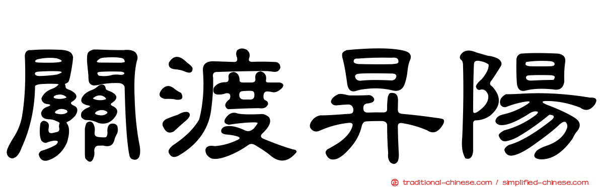 關渡昇陽