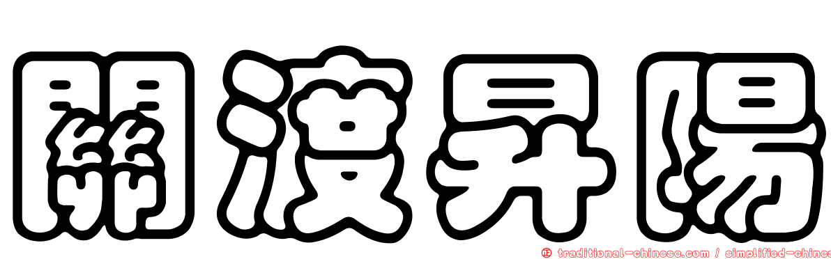 關渡昇陽