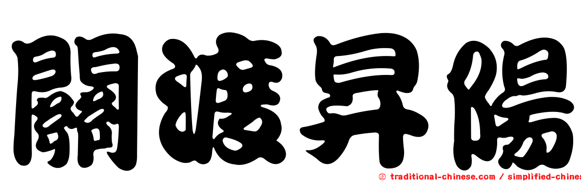 關渡昇陽