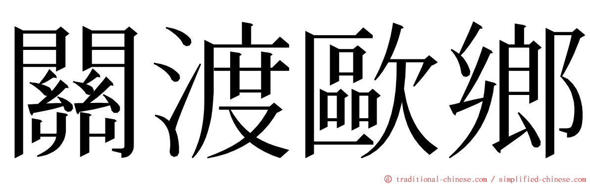 關渡歐鄉 ming font
