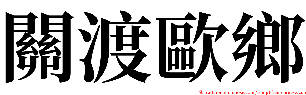 關渡歐鄉 serif font