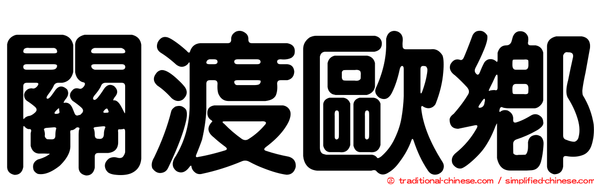 關渡歐鄉