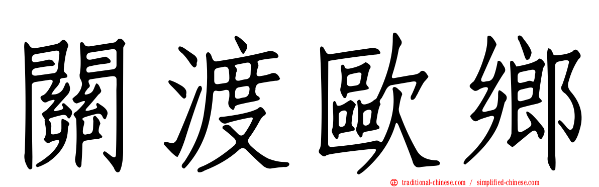 關渡歐鄉