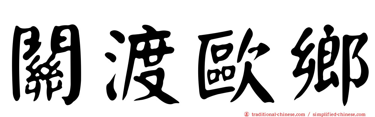 關渡歐鄉