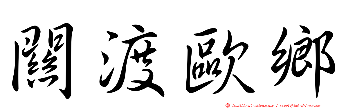 關渡歐鄉
