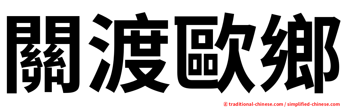 關渡歐鄉