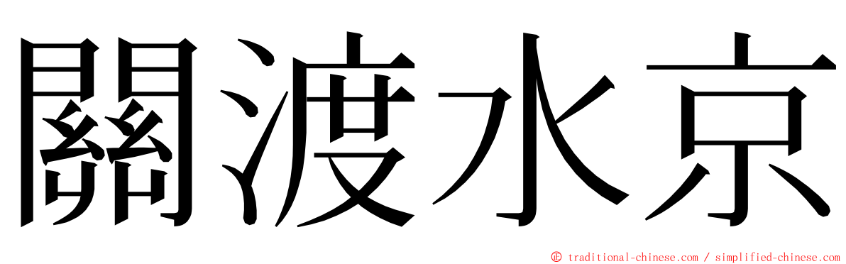 關渡水京 ming font