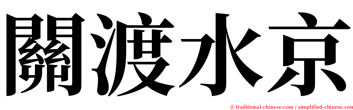 關渡水京 serif font