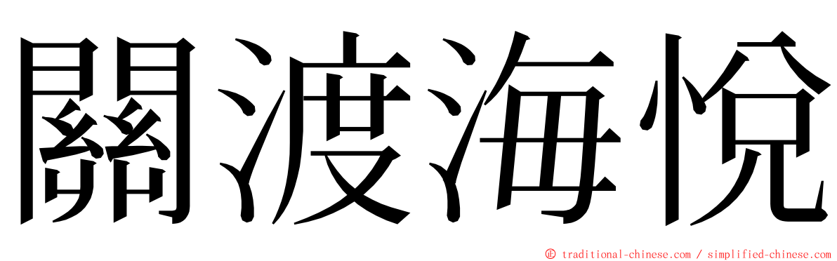 關渡海悅 ming font
