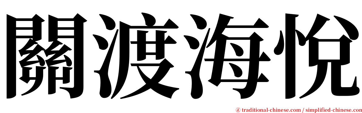 關渡海悅 serif font