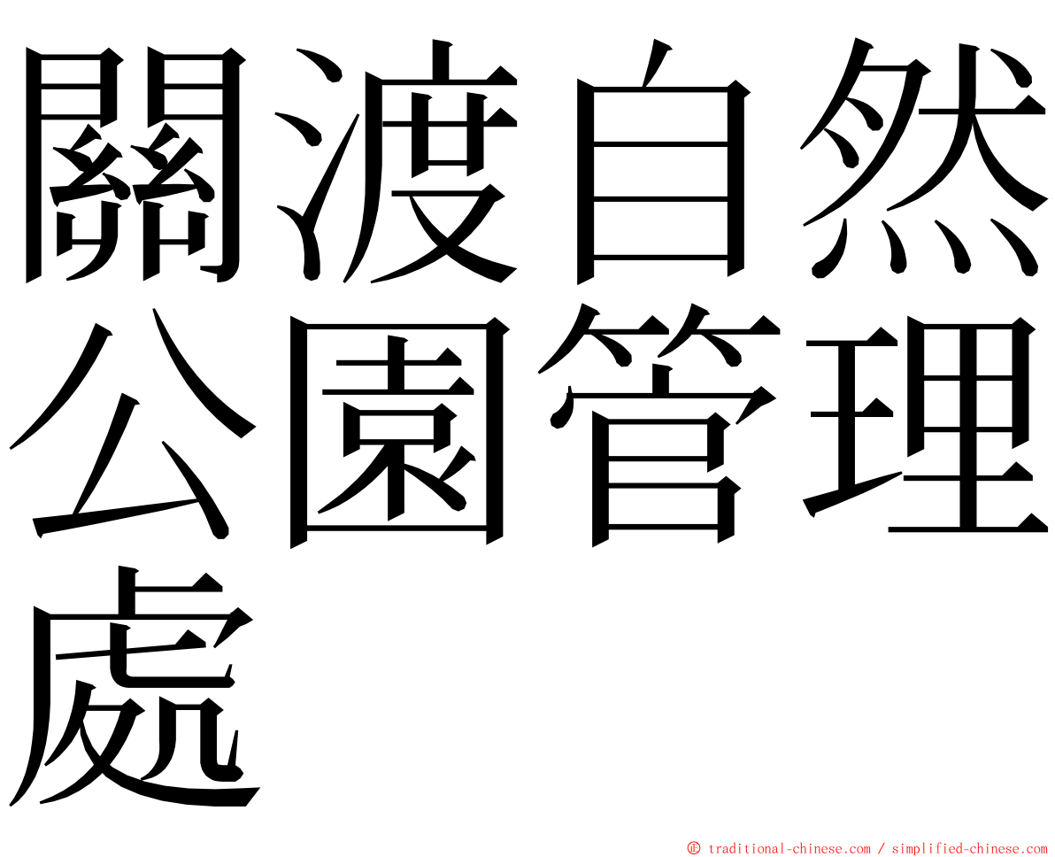 關渡自然公園管理處 ming font