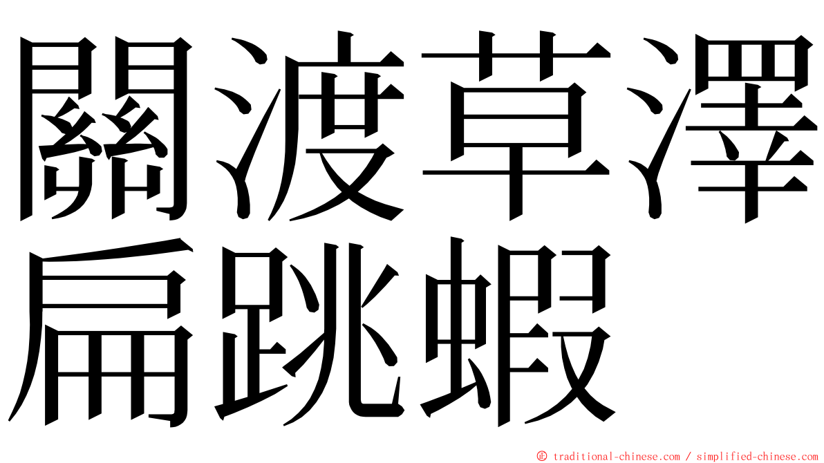 關渡草澤扁跳蝦 ming font