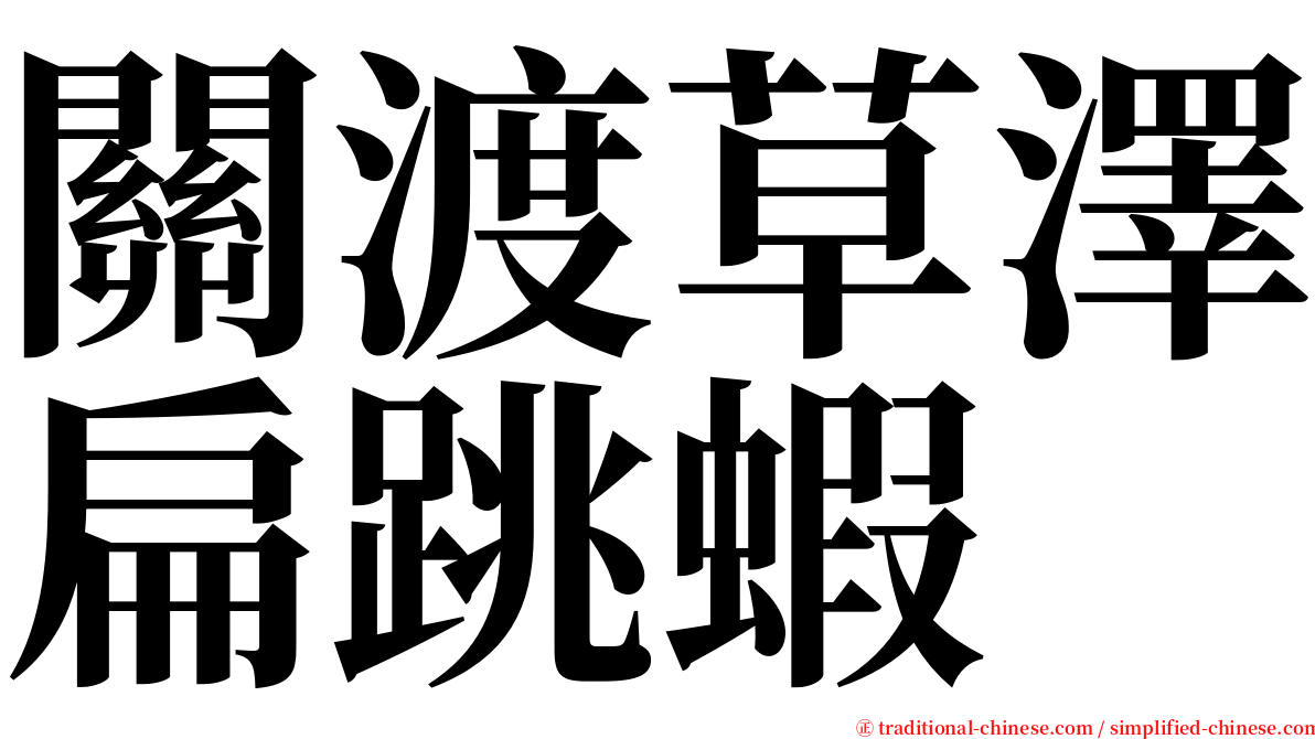 關渡草澤扁跳蝦 serif font