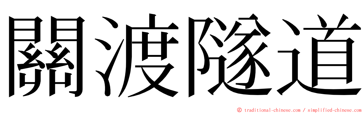 關渡隧道 ming font