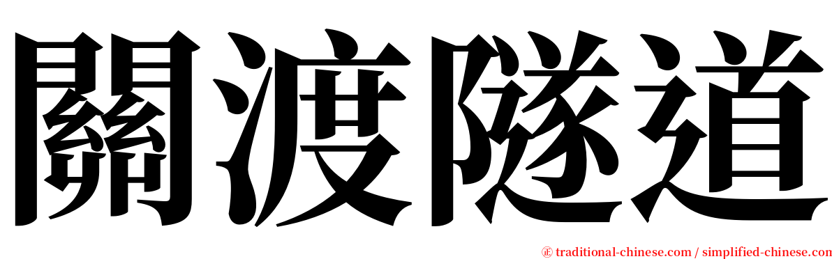 關渡隧道 serif font