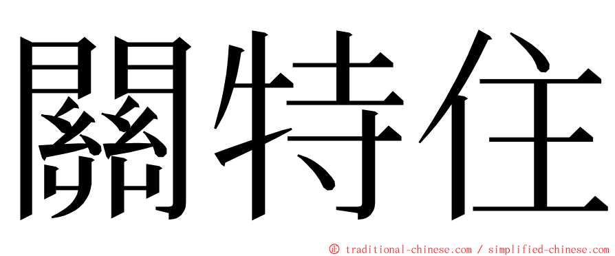 關特住 ming font