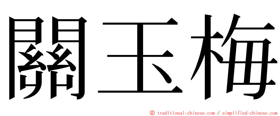 關玉梅 ming font