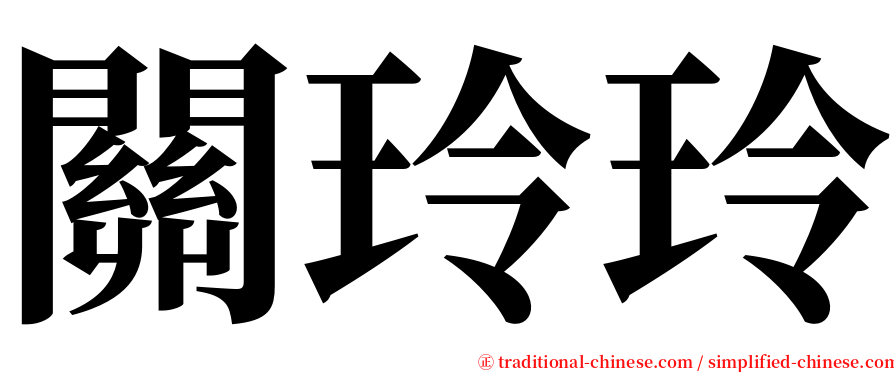 關玲玲 serif font