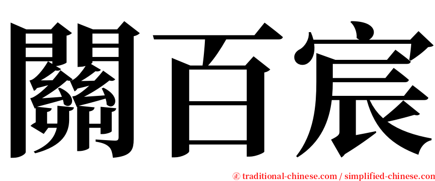 關百宸 serif font