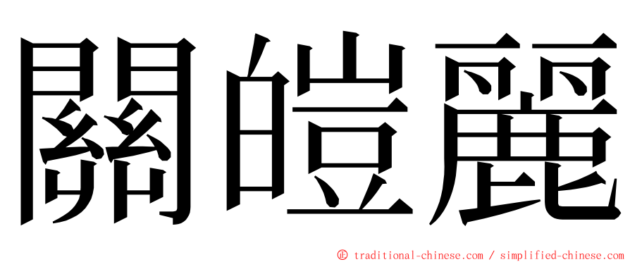 關皚麗 ming font