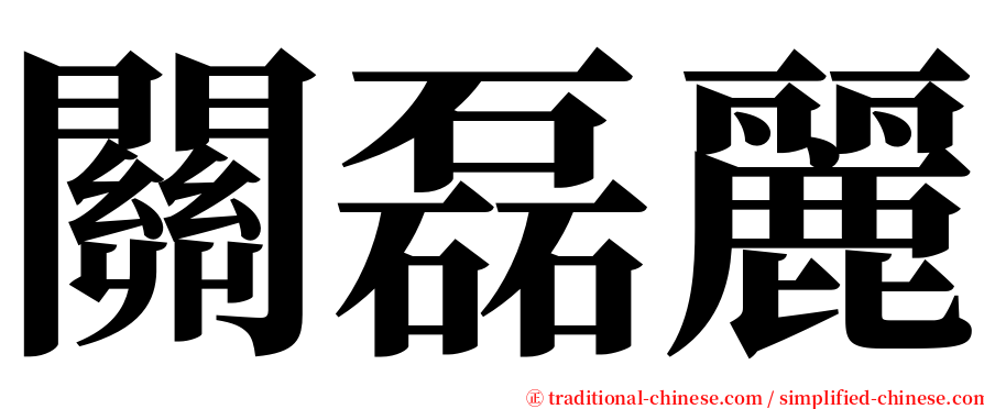 關磊麗 serif font