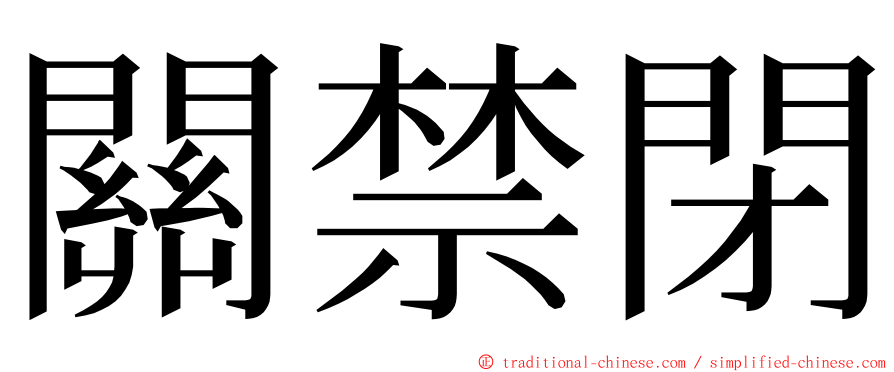 關禁閉 ming font