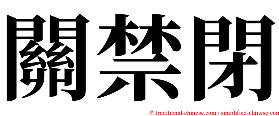 關禁閉 serif font