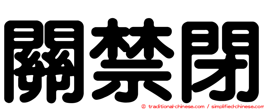 關禁閉