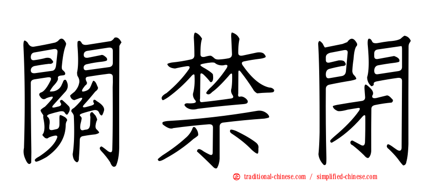 關禁閉