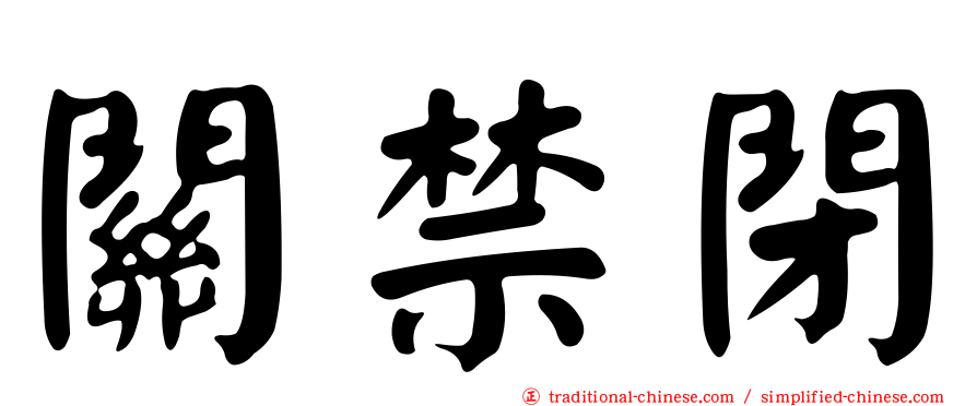 關禁閉
