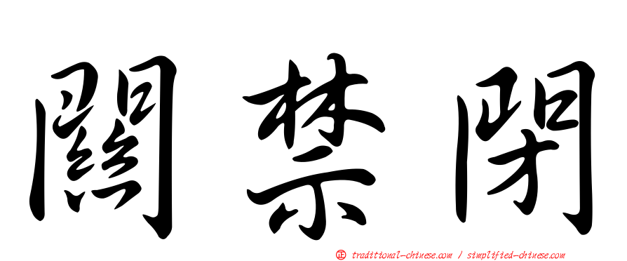 關禁閉