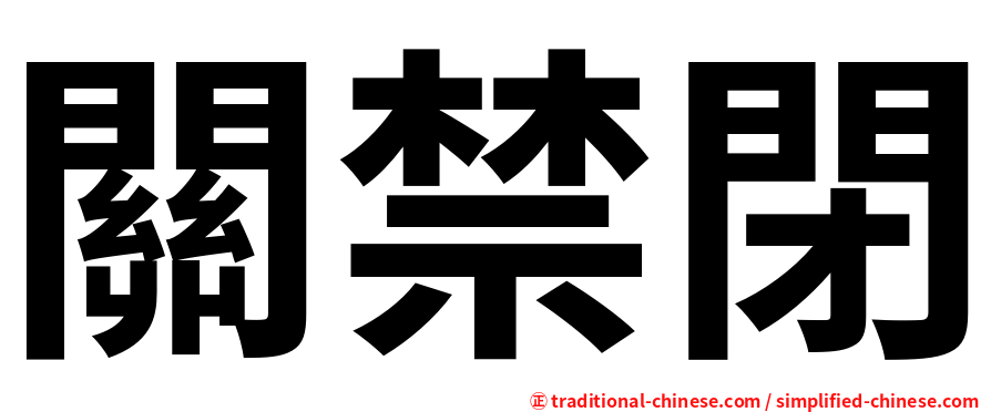 關禁閉