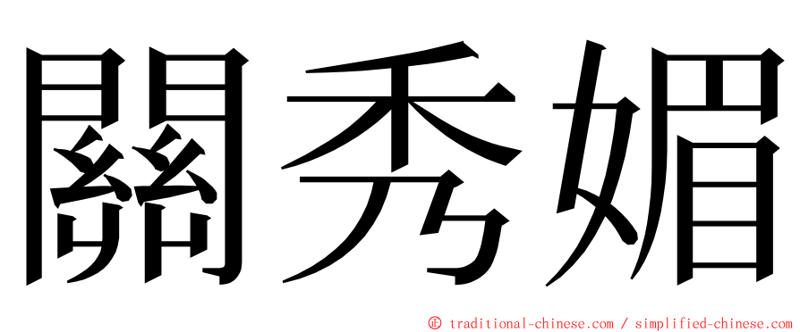 關秀媚 ming font