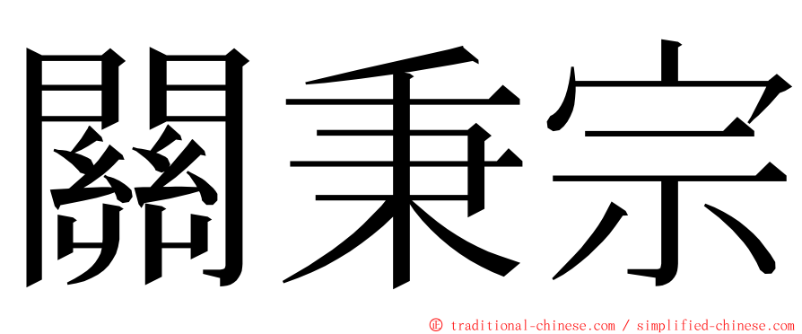 關秉宗 ming font