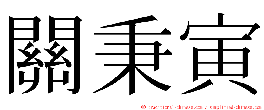 關秉寅 ming font