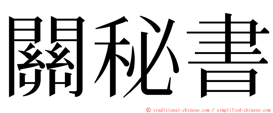 關秘書 ming font