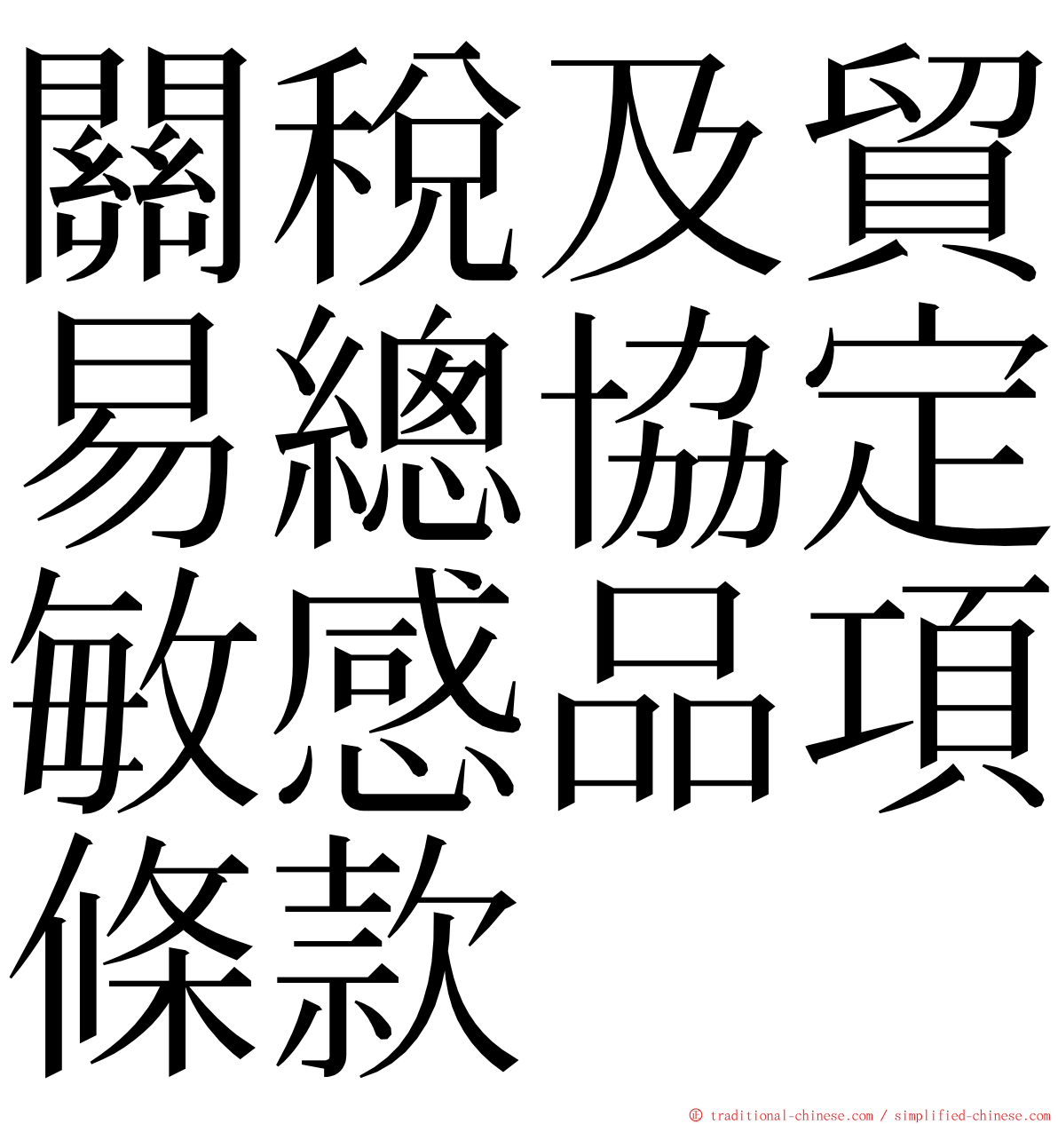 關稅及貿易總協定敏感品項條款 ming font