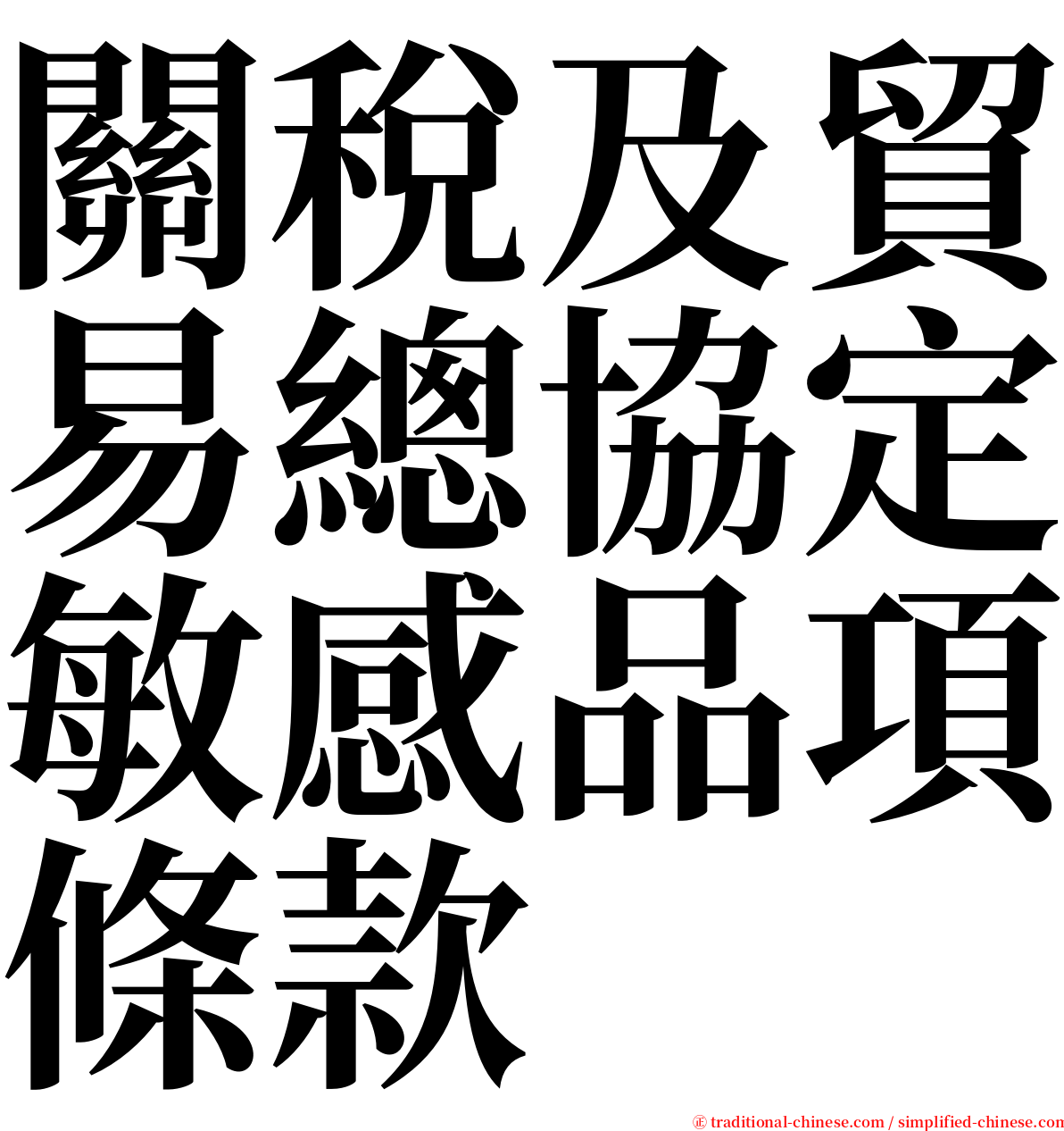 關稅及貿易總協定敏感品項條款 serif font