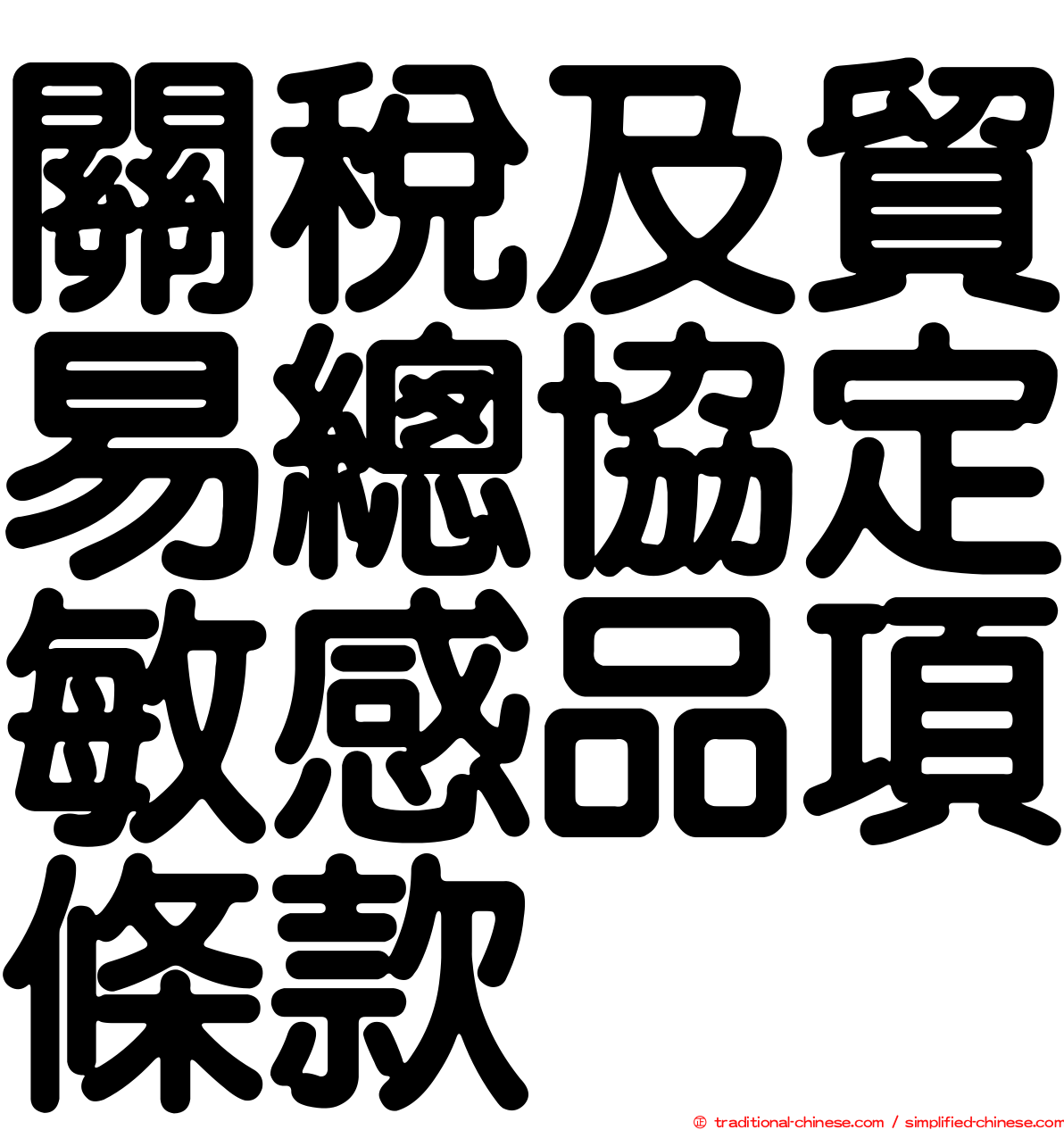 關稅及貿易總協定敏感品項條款