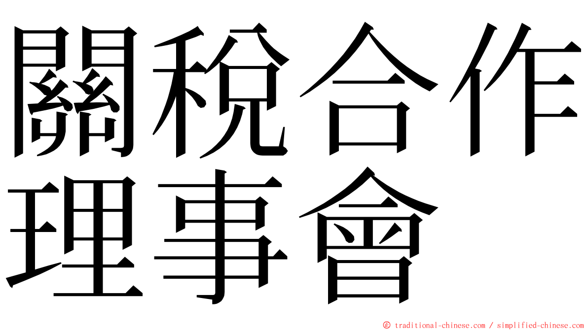 關稅合作理事會 ming font