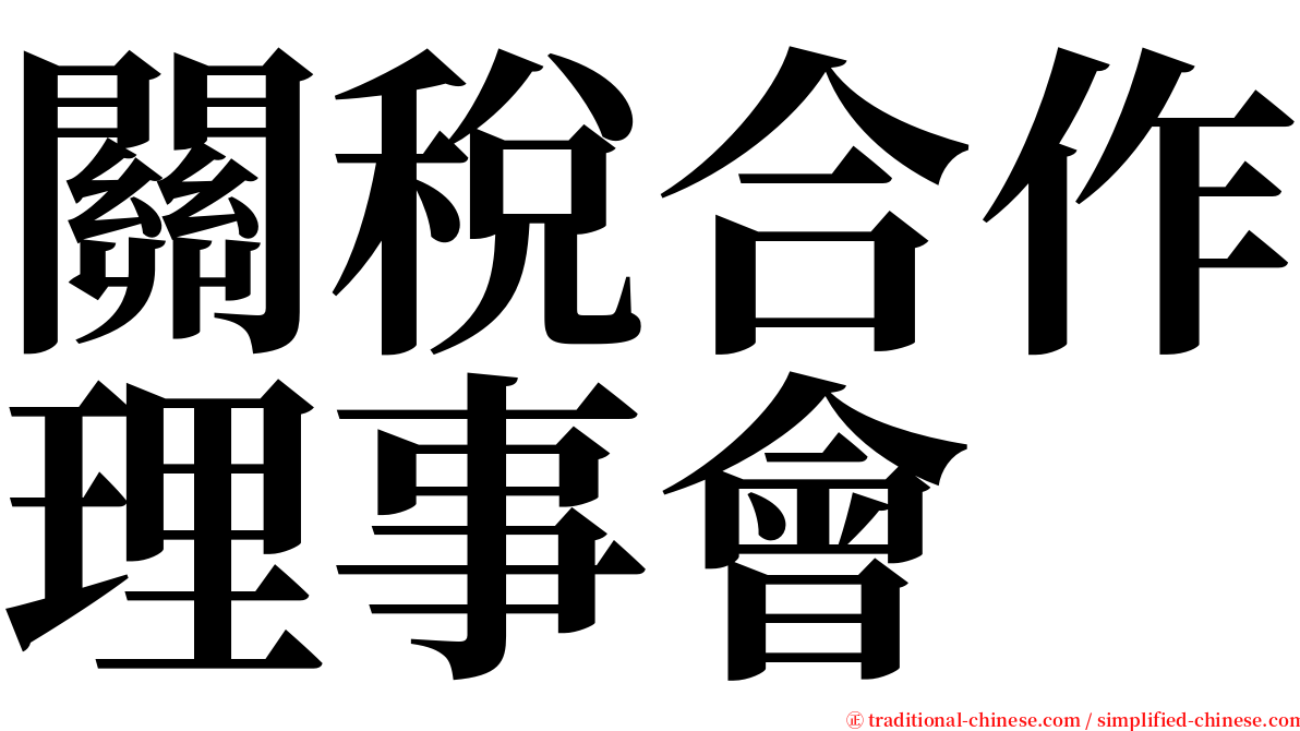 關稅合作理事會 serif font