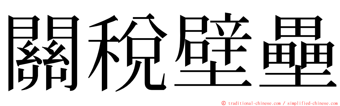 關稅壁壘 ming font