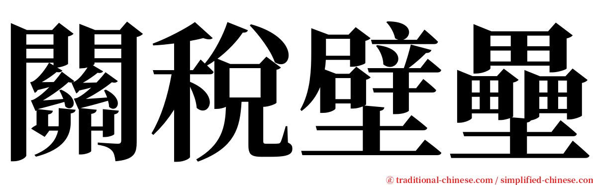 關稅壁壘 serif font