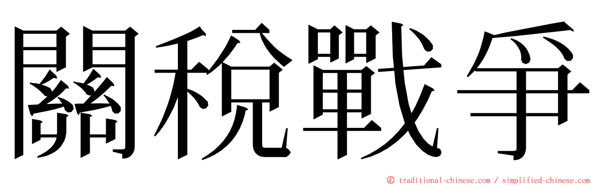 關稅戰爭 ming font