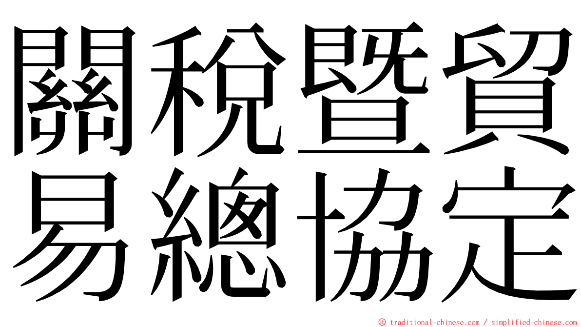 關稅暨貿易總協定 ming font